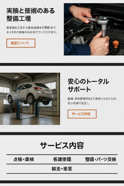 自動車整備・販売のホームページ案